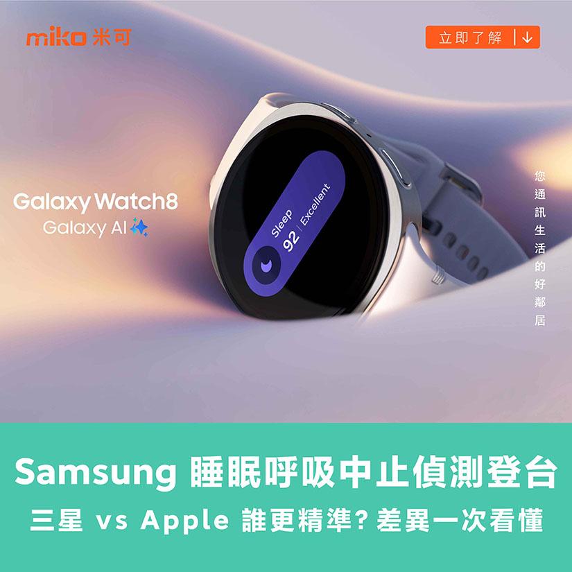 Samsung 睡眠呼吸中止偵測登台！三星 vs Apple 誰更精準？差異一次看懂